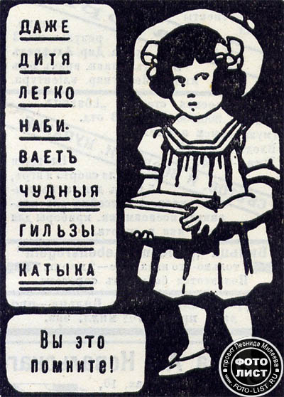 Гильзы катыка что это. katyk2. Гильзы катыка что это фото. Гильзы катыка что это-katyk2. картинка Гильзы катыка что это. картинка katyk2. Реклама гильз Катыка,опубликованная в журнале "Заря" в 1913 г.